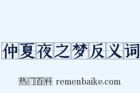 仲夏夜之梦反义词是什么意思的图片